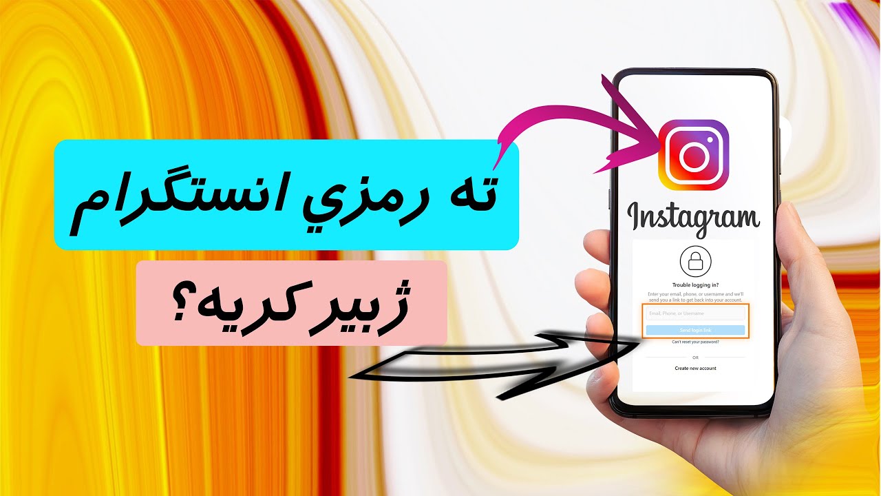 ته رمزي انستگرام ژبير كريه؟ - استرجاع رمز الانستكرام Instagram -  كورمانجي - be  Kurmancî