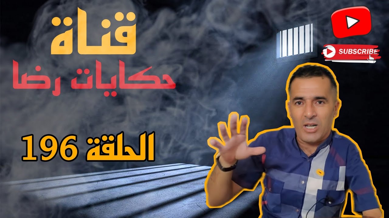 الحلقة رقم 196 : حكايات رضا | جريمة قتل | ما السبب البنك ام السيارة؟