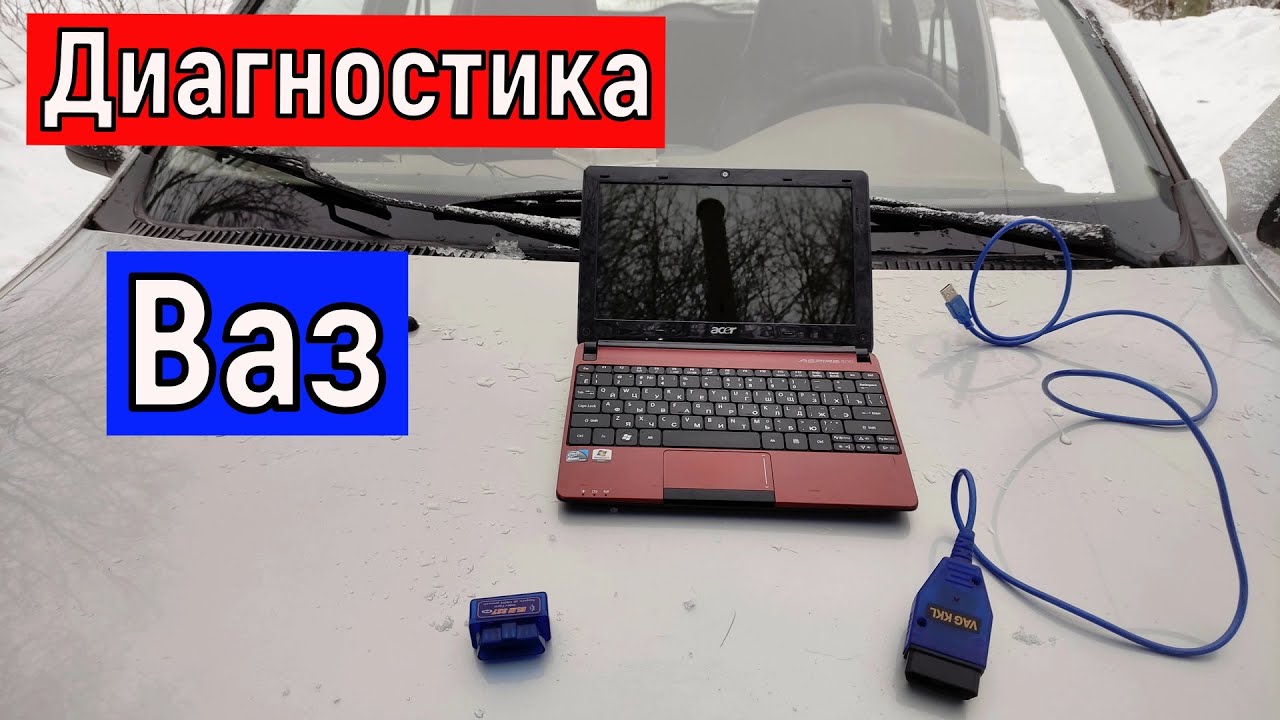 Диагностика автомобилей ВАЗ инжектор  Ваз 2104 2107 2108 - 10 лада Калина Гранта и тд