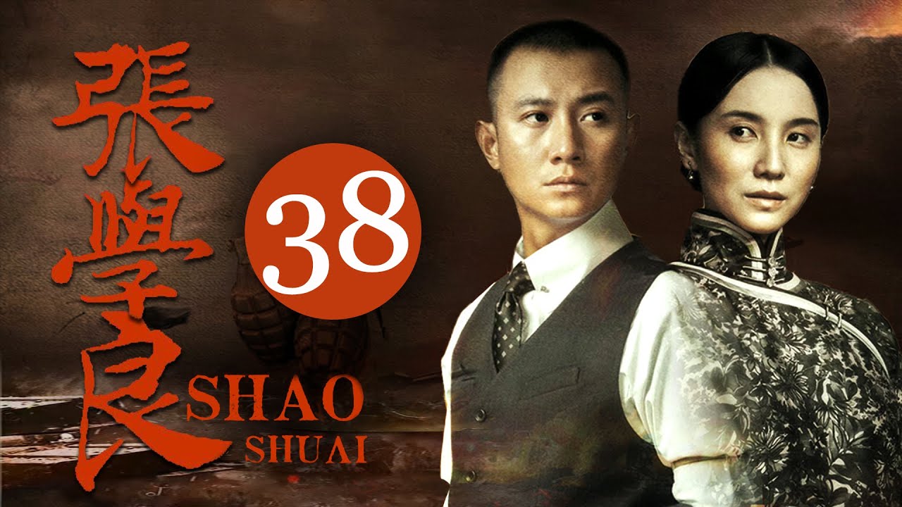 【高分电视剧】FULL【张学良EP38】文章宋佳演绎少帅张学良的传奇一生！| ShaoShuai | 文章 李雪健 宋佳 柳岩 张嘉益 白宇 | （年代/传记）
