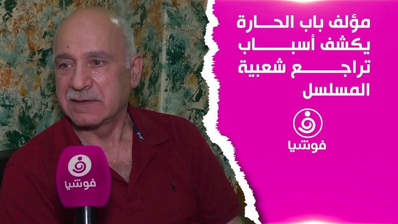 مؤلف المسلسل يكشف أسباب تراجع شعبية 