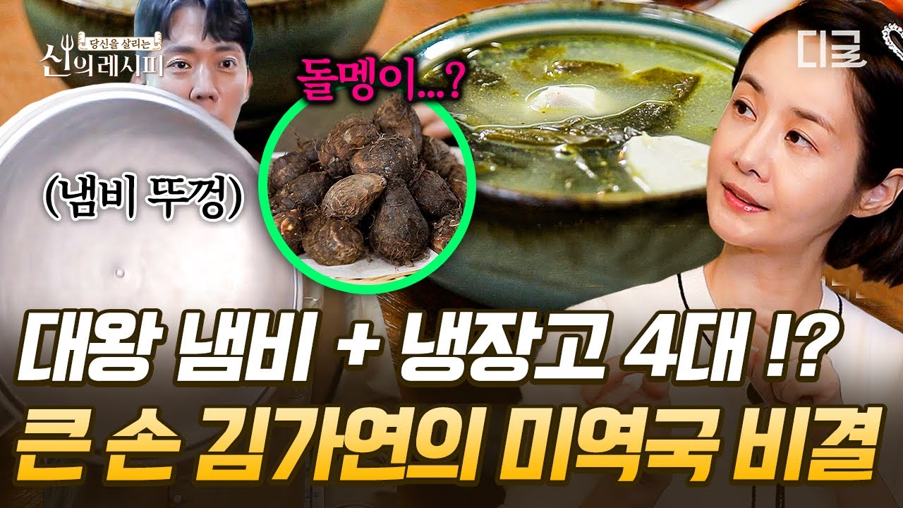 [#신의레시피] 냉장고 4대 있는 김가연네 주방 들여다보기😲 집밥 여왕 김가연의 미역국 킥은 과연?👆