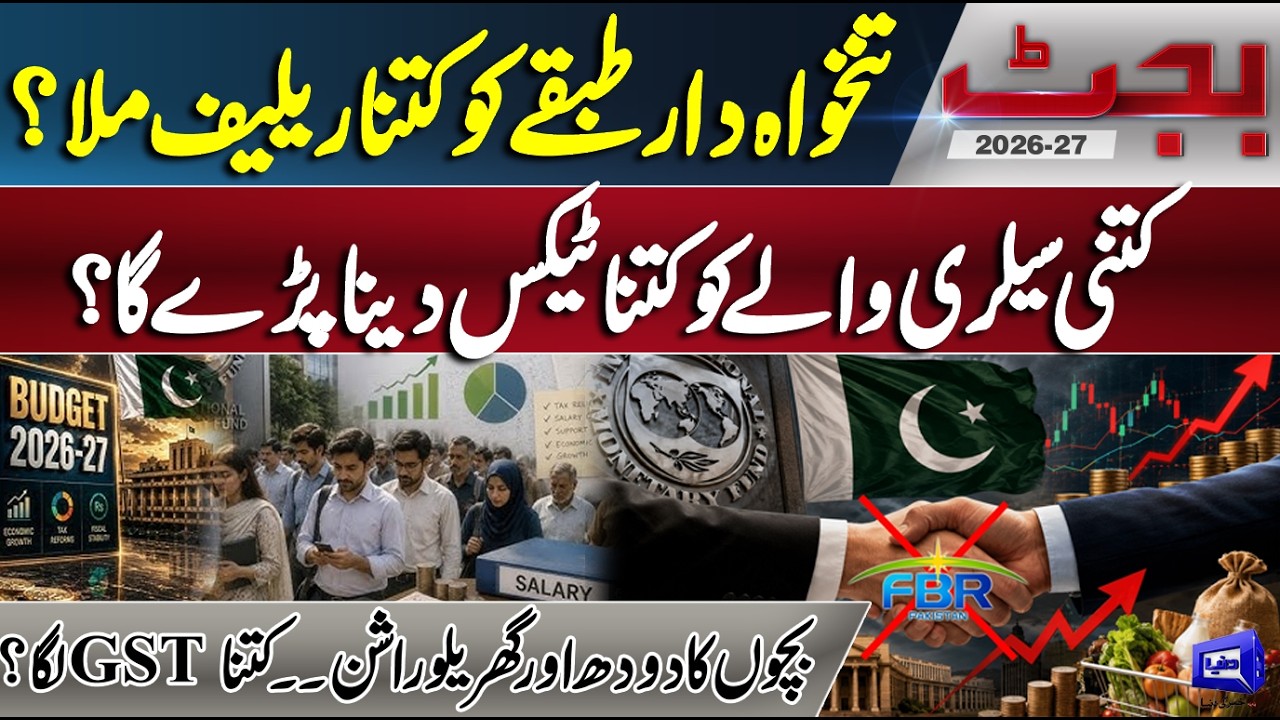 Pakistan Budget 2026-27 Salary Class Relief | How Much Tax for Different Salary Slabs? | Dunya News