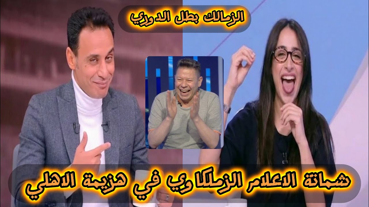 شماتة الاعلام الزملكاوي في هزيمة الاهلي/احتفال قناة الضحك ومذيعاتها/طارق السيد الاهلي بينقط ليه؟!