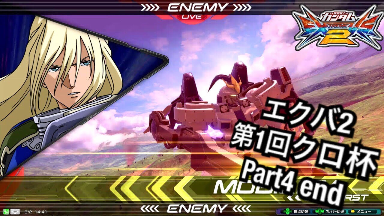 ♯4【EXVS2大会実況】エクバ2第1回クロ杯　part4 end