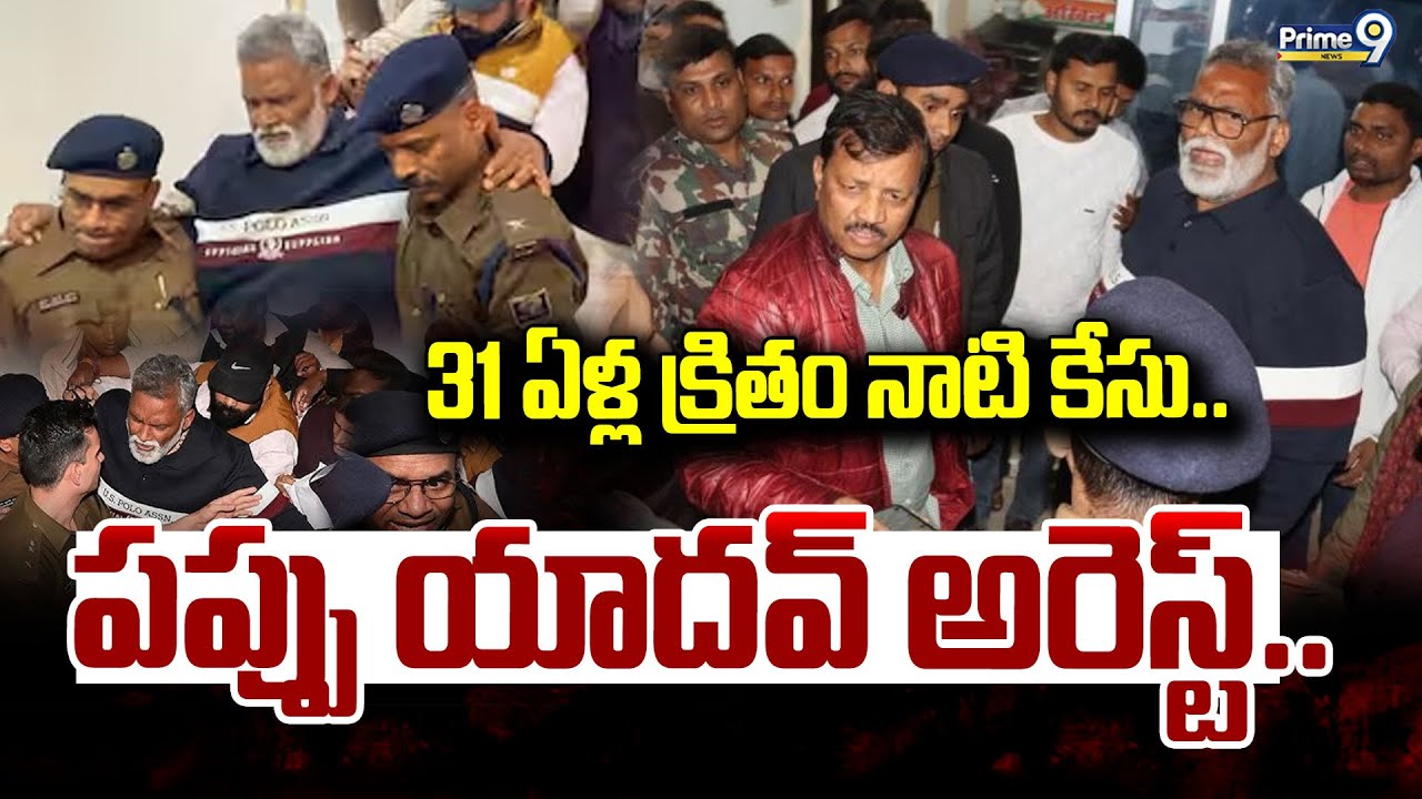 LIVE🔴: 31 ఏళ్ల క్రితం నాటి కేసు.. పప్పు యాదవ్ అరెస్ట్.. | Pappu Yadav Arrest | Prime9 News
