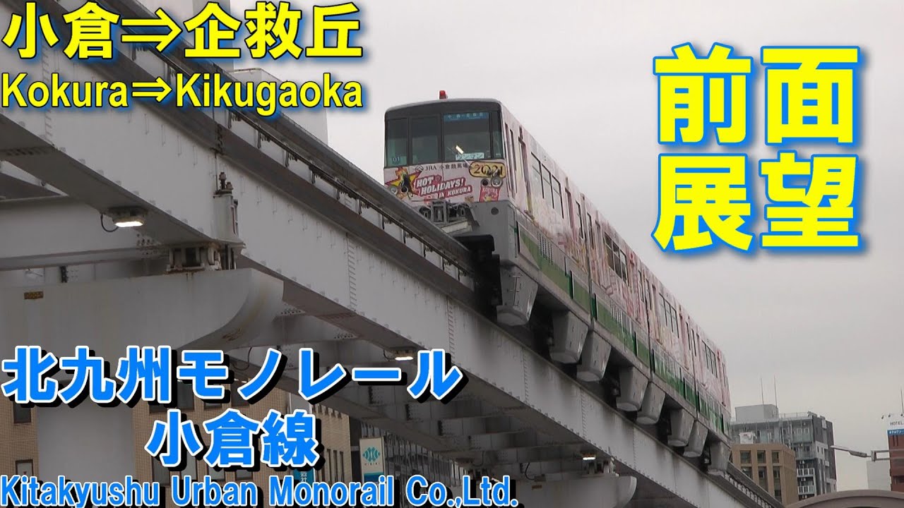 【前面展望】北九州モノレール　小倉⇒企救丘