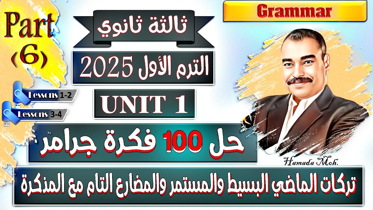 حل اهم الاسئلة والتركات جرامر  الوحدة الاولي بالكامل انجليزي تالتة ثانوي ترم اول 2025