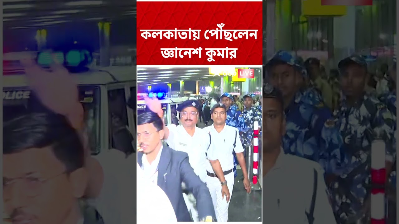 ভোট প্রস্তুতি খতিয়ে দেখতে পশ্চিমবঙ্গে এলেন মুখ্য নির্বাচন কমিশনার Gyanesh Kumar | #shorts #abpananda