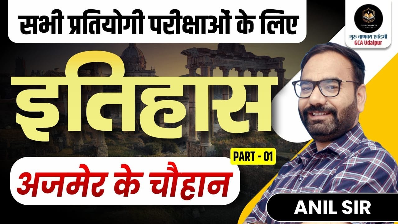 अजमेर के चौहान वंश का इतिहास | Anil Joshi Sir | Guru Chanakya Academy