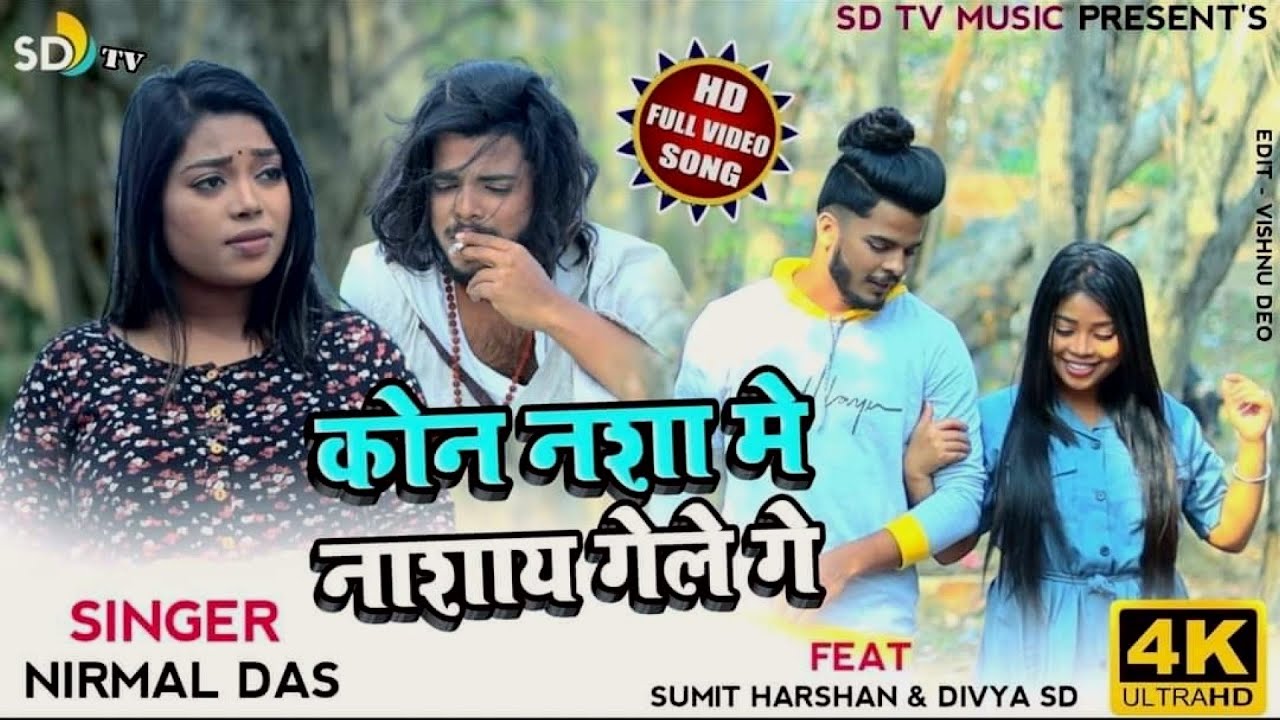 Koun Nasa Me Nasai Gele Ge || New Khortha Video 2023 || Nirmal Das || SD TV MUSIC || Khorha Sad Song