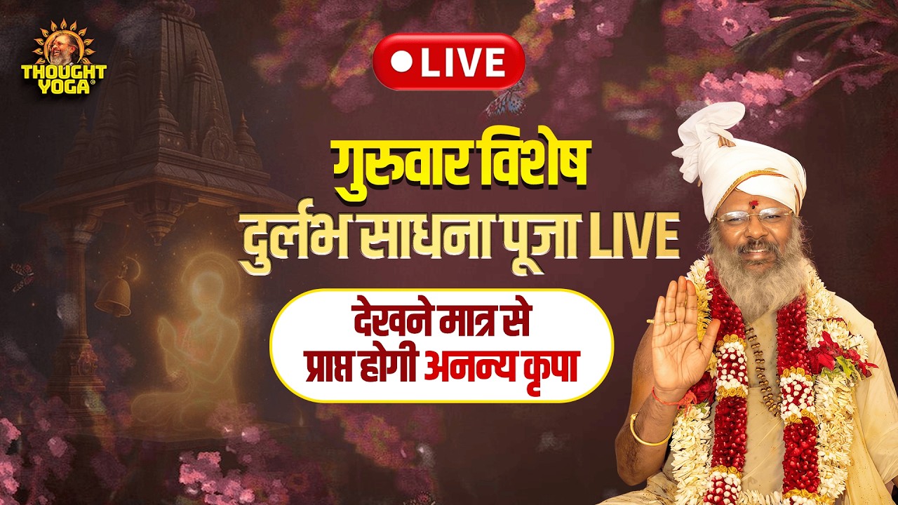 🔴Live | गुरुवार विशेष दुर्लभ साधना पूजा LIVE - देखने मात्र से प्राप्त होगी अनन्य कृपा | Thought Yoga