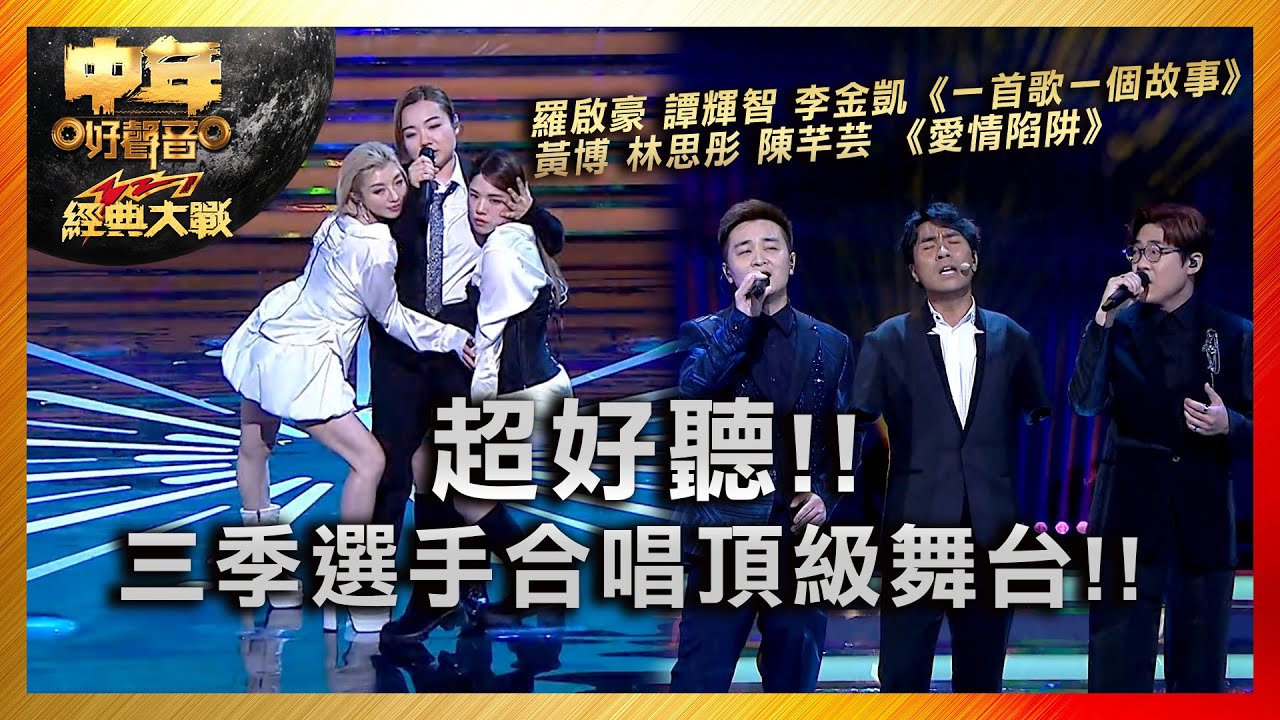 中年好聲音3｜超好聽!! 三季選手合唱頂級舞台!! ｜羅啟豪 譚輝智 李金凱《一首歌一個故事》黃博 林思彤 陳芊芸 《愛情陷阱》｜中年好聲音321經典大戰｜歌唱 比賽｜音樂節目｜TVB綜藝