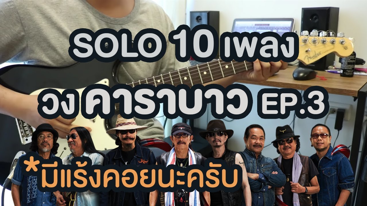 รวม SOLO 10 เพลง คาราบาว EP.3 [ Cover By PANU TIME ]