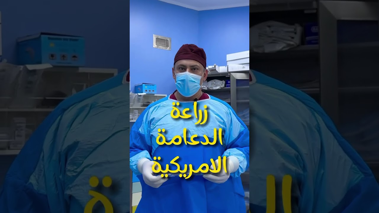 زراعة الدعامة المرنة الذكرية لعلاج ضعف الانتصاب عند الرجال