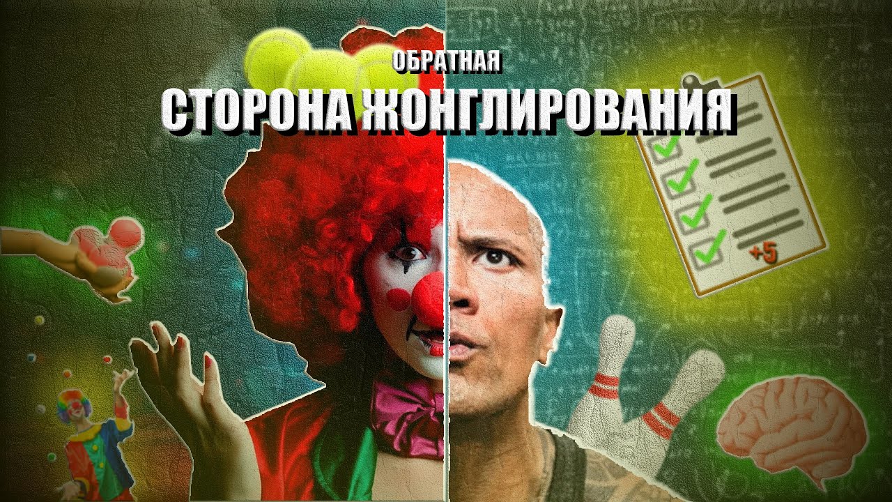 КАК ЖОНГЛИРОВАНИЕ ВЛИЯЕТ НА ЧЕЛОВЕКА? КАК ОНО РАЗВИВАЕТ И РАЗРУШАЕТ ТЕБЯ? Обратная сторона...