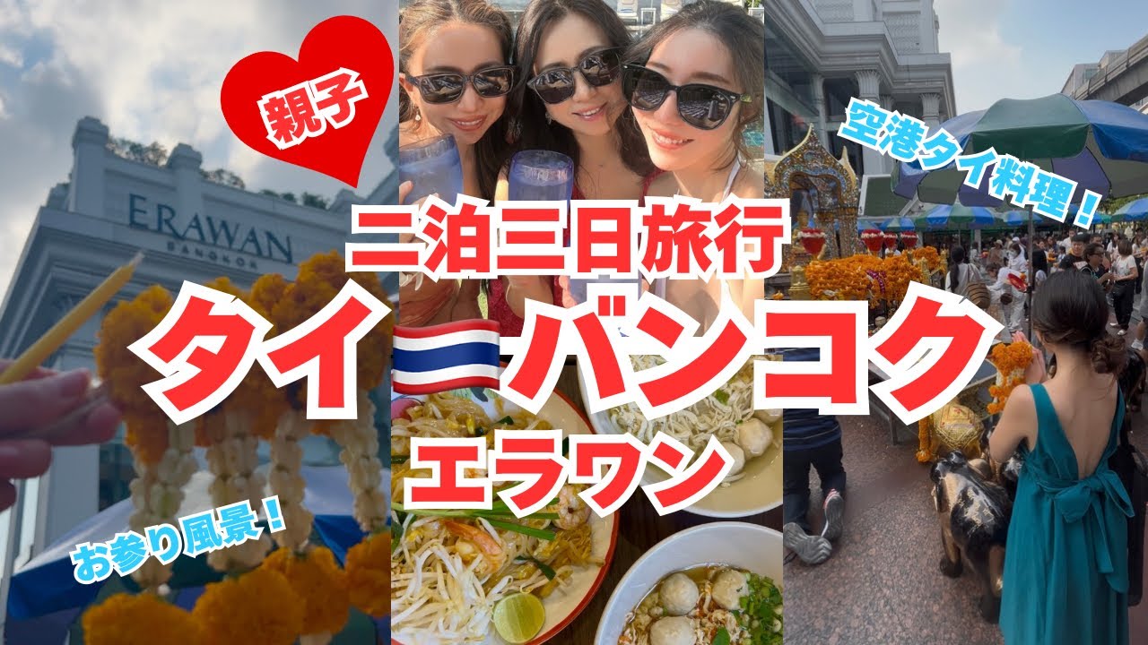 【親子】タイ バンコク最強パワースポットエラワンと帰国空港編🇹🇭