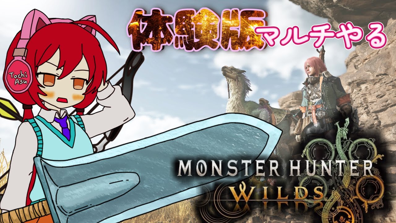 みんなで遊びたい！【モンスターハンターワイルズ】