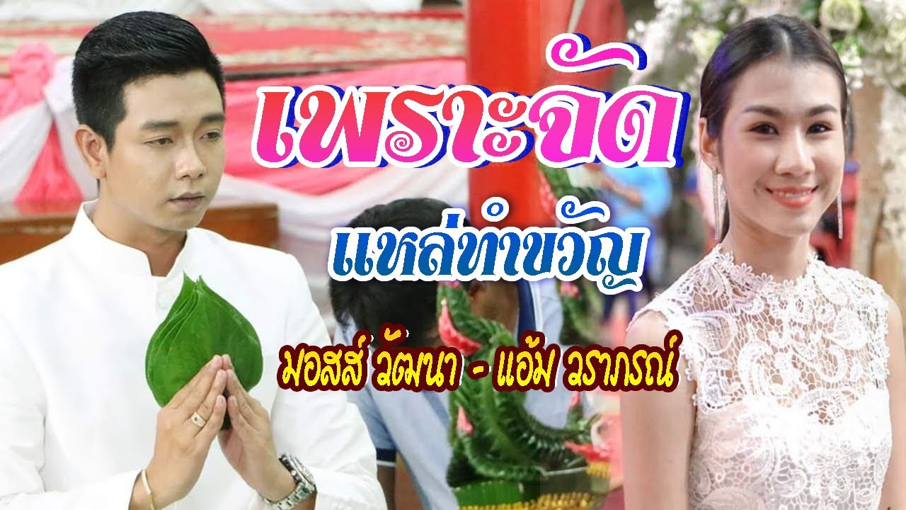 มอสส์ วัฒนา -  แอ้ม วราภรณ์ พิธีทำขวัญนาค 0909971935