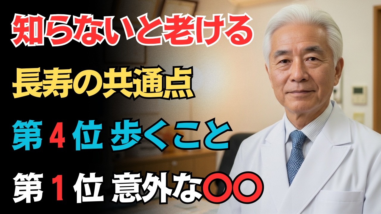【65歳以上男性必見】 長生きする人の体質5選！ウォーキングは4位、1位は想像外の〇〇とは？【最新の老年医学より】