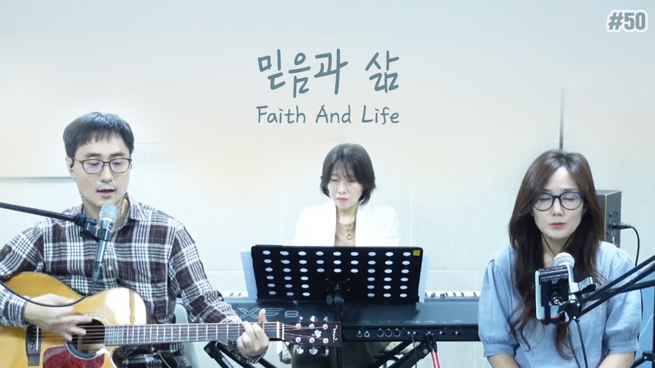 믿음과 삶_Faith And Life