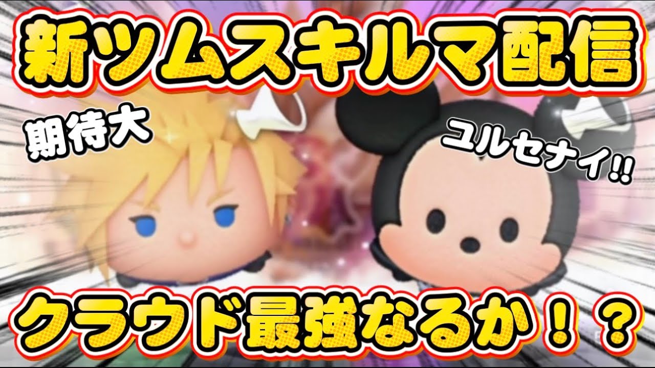 【ツムツム】新ツムスキルマ配信！クラウド最強なるか！？