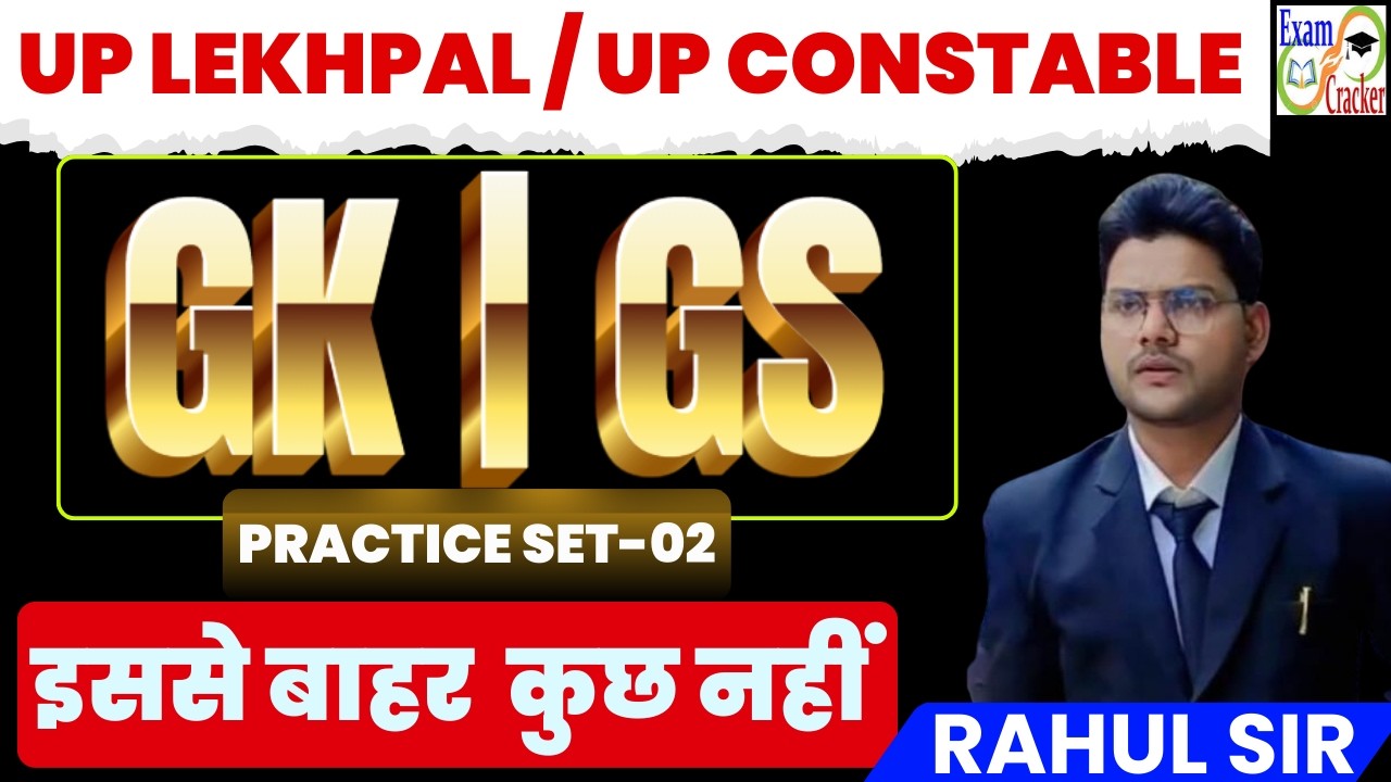 UP LEKHPAL AND CONSTABLE GK/GS CLASSES 2026|UP LEKHPAL / CONSTABLE GK GS PRACTICE SET | EXAM CRACKER