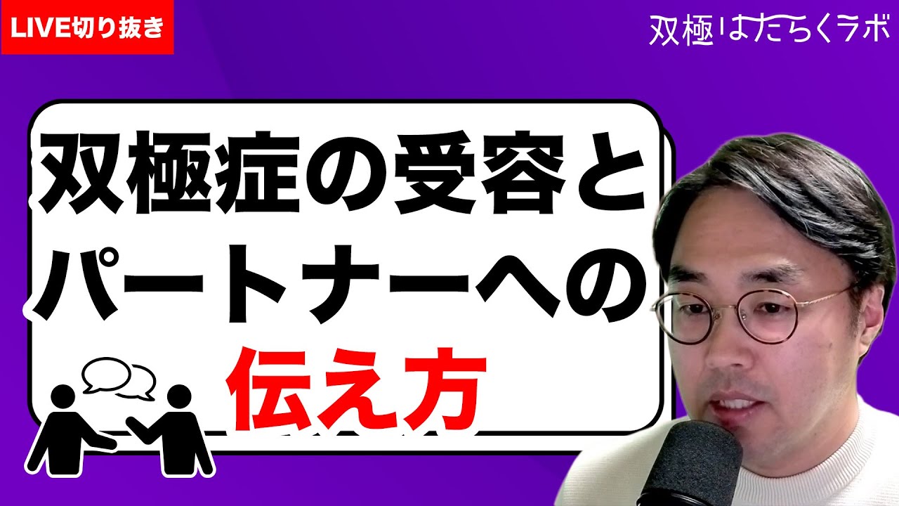 偏見でパートナーに双極症（双極性障害）を話せない