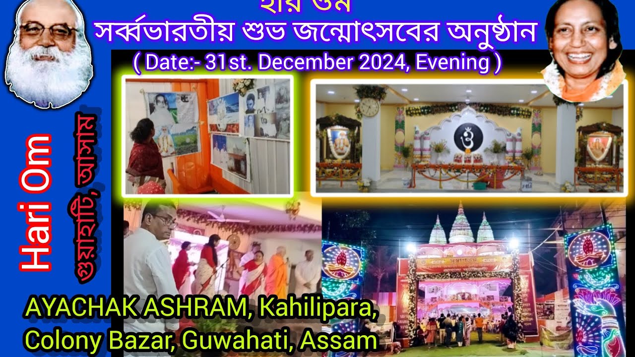 শ্রীশ্রী স্বামী স্বরূপানন্দ পরমহংসদেবের ও শ্রীশ্রী মামণি সংহিতাদেবীর সর্বভারতীয় শুভ জন্মোৎসর 2024-25