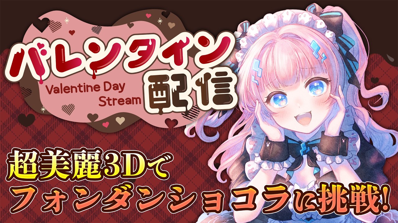 〖 #バレンタイン   〗フォンダンショコラ作りに挑戦✨🍫　【Vtuber / あかるん】