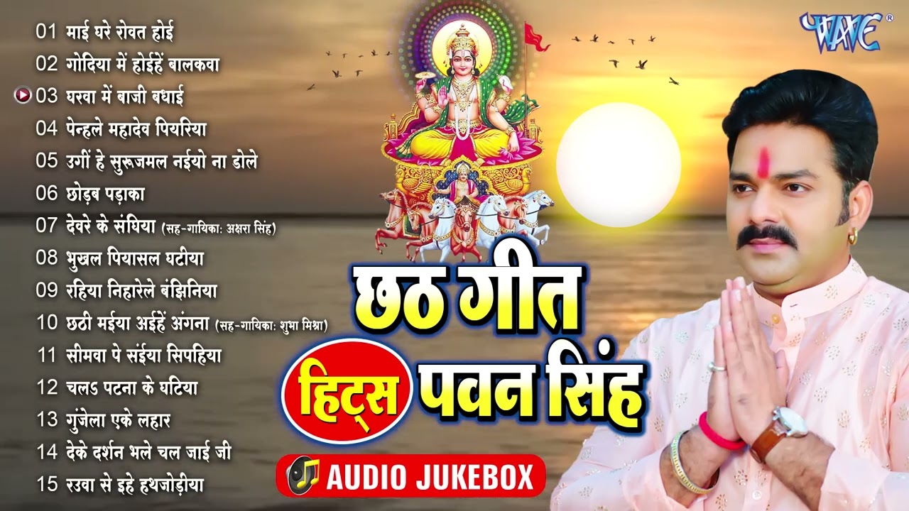 #Top -15 छठ गीत ~ #Pawan_Singh का एक से बढ़के एक सुपरहिट Chhath Hit Song ~ Nonstop Bhajan 2024