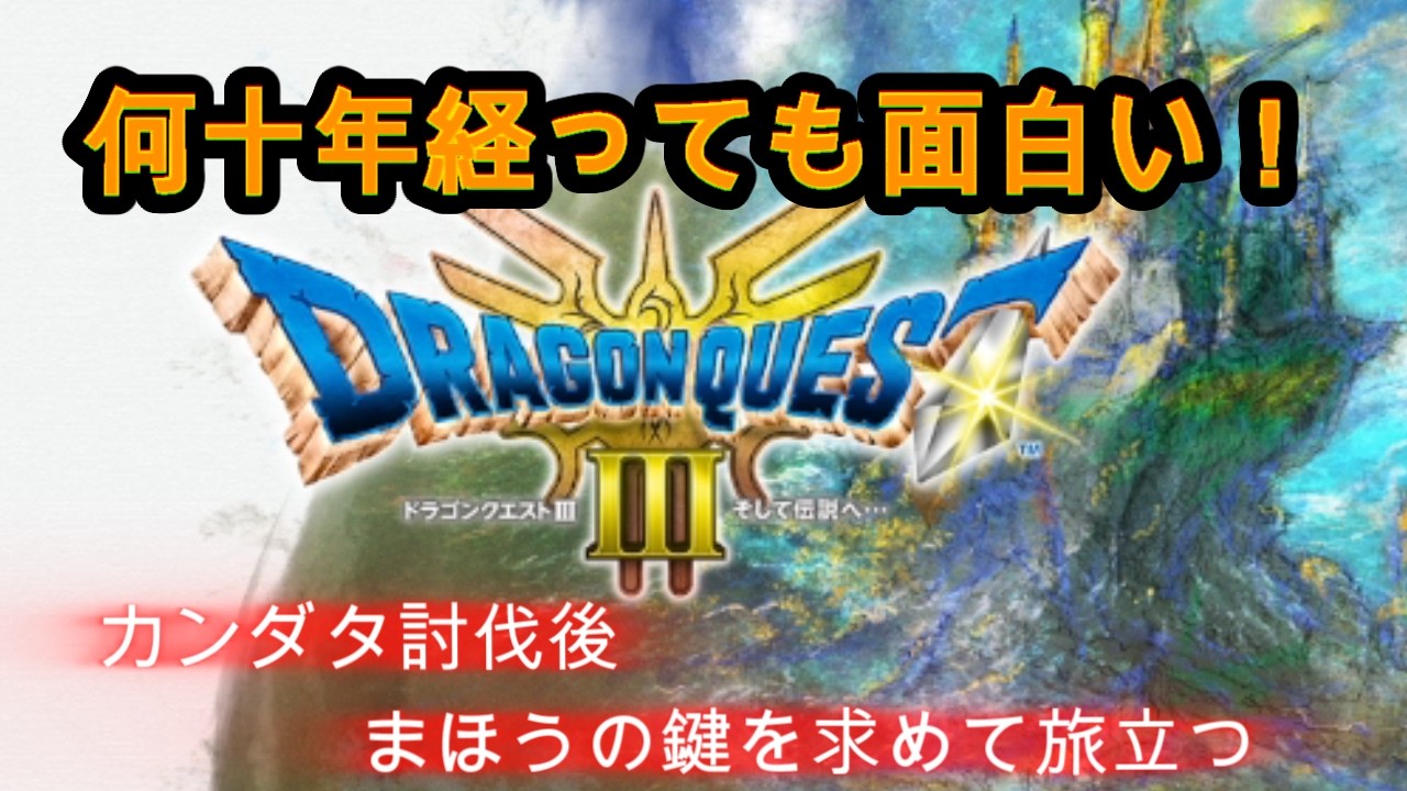 @【ドラクエⅢ】③何十年経っても面白いカンダタ討伐後魔法の鍵を求めて【ドラゴンクエストⅢ】【ドラクエⅢライブ実況中継】