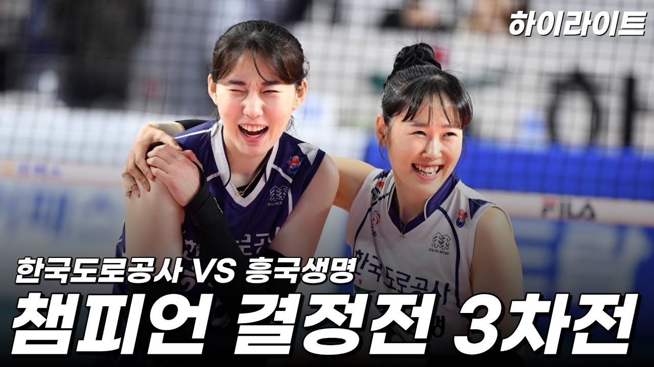 한국도로공사 VS 흥국생명 챔피언결정전 3차전 하이라이트