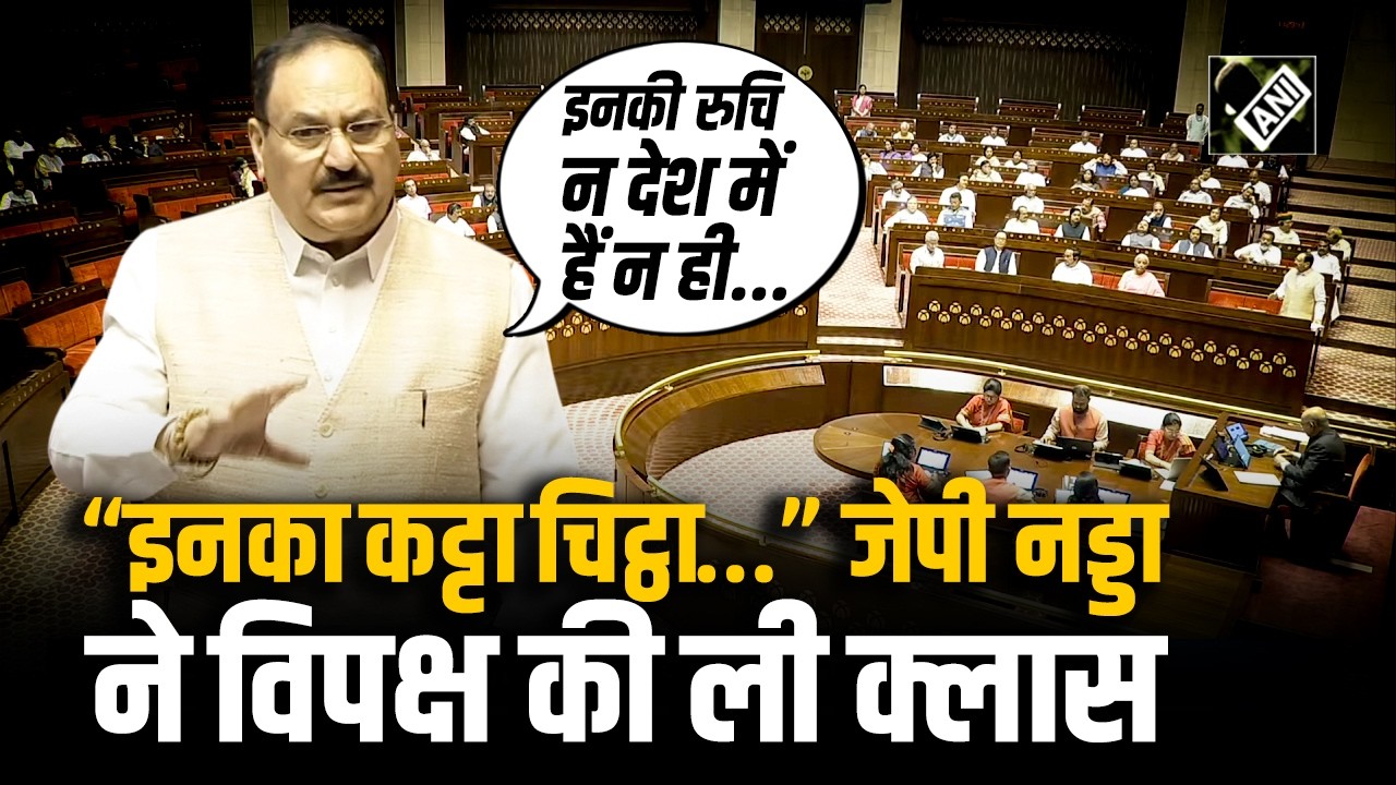 “जब विदेश मंत्री बोल रहे थे...” Rajya sabha  में JP Nadda ने विपक्ष की ली क्लास, दे डाली चेतावनी