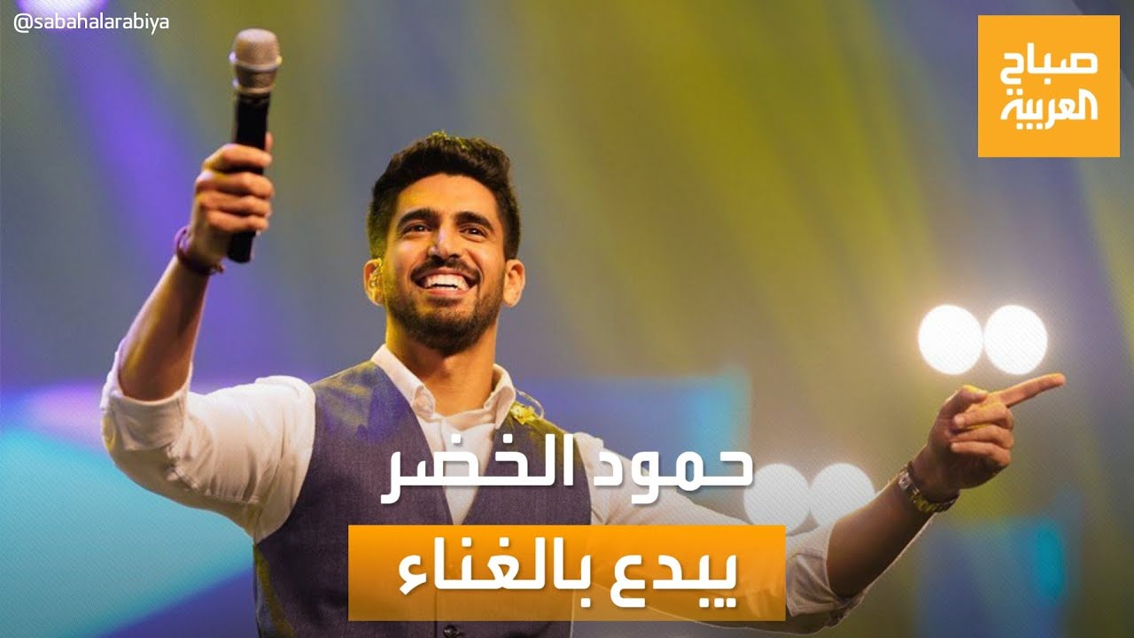 صباح العربية | إبداع على الهواء.. حمود الخضر يغني مقطعاً من 