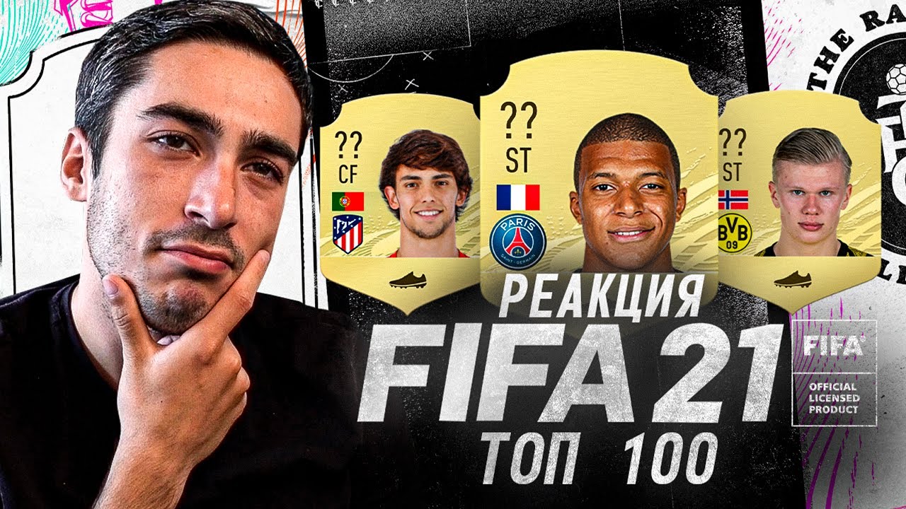 РЕАКЦИЯ НА ТОП100 ИГРОКОВ ФИФА 21