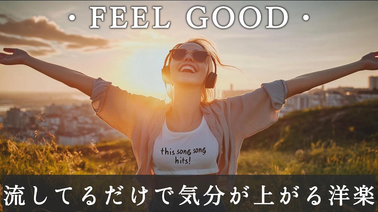 【気分爆上げ🔥】テンションMAXで始まる洋楽PlaylistBGM｜Playlist｜前向き｜作業用｜ドライブ｜POP｜EDM