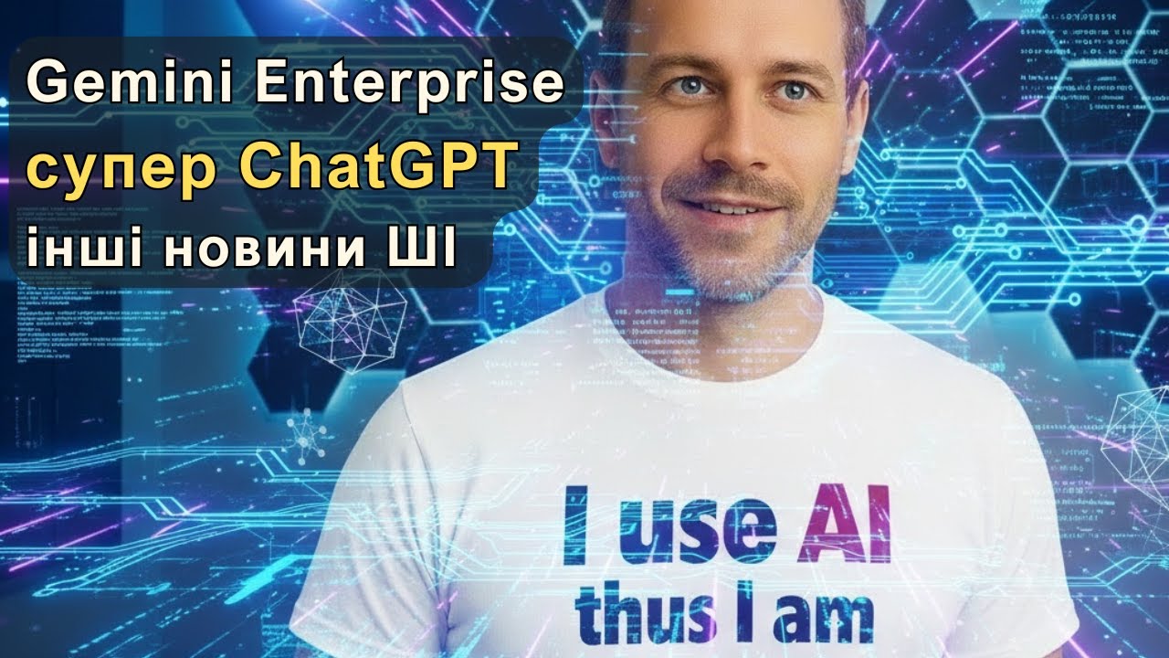 ШІ-Агенти: Перше враження від Gemini Enterprise та AgentKit від OpenAI