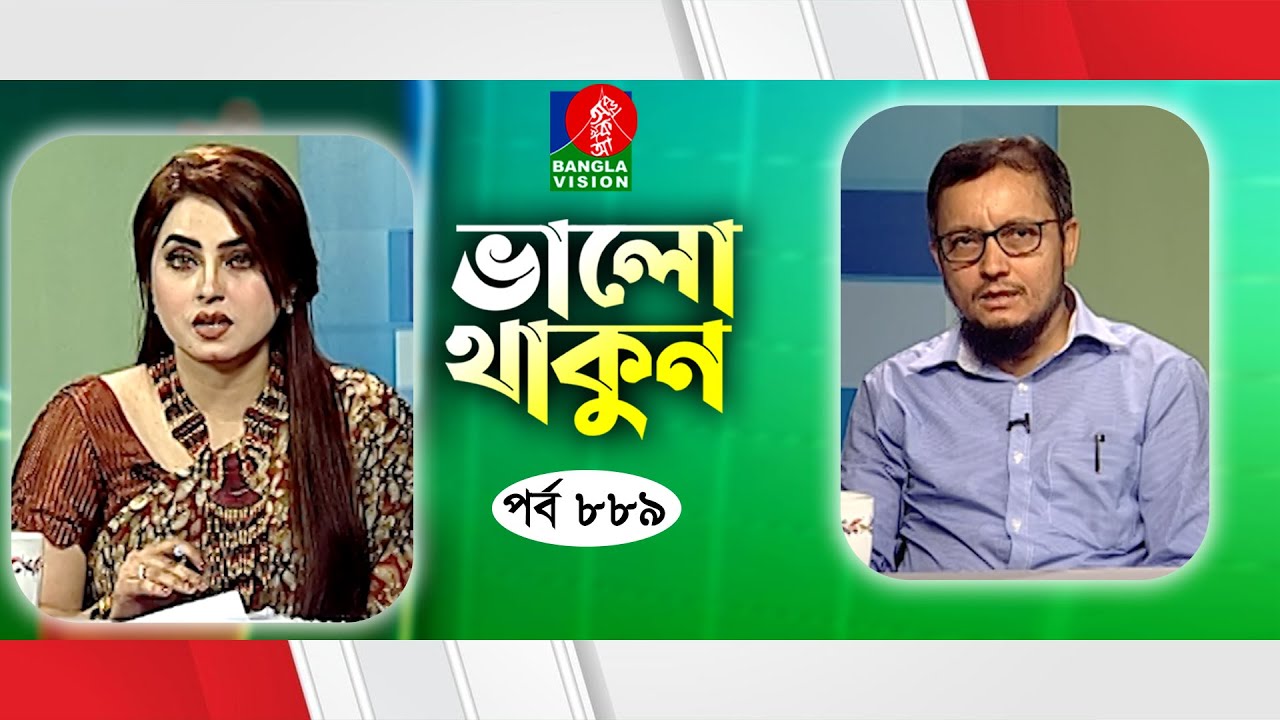 Valo Thakun | ভালো থাকুন | Ep 889 | Dr. Muna Tahsin | Dr. Shahin Reza | Mamun Khan | Banglavision