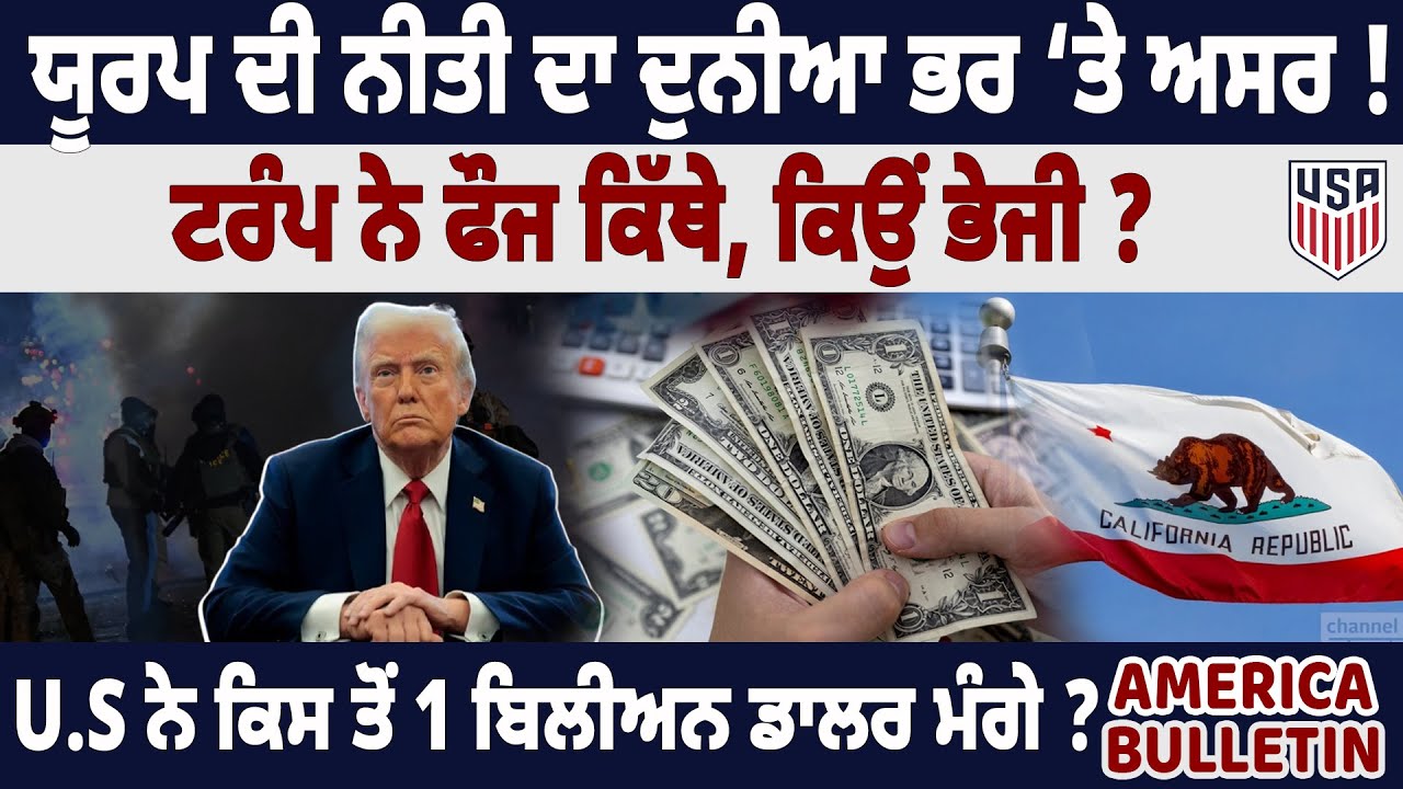 America bulletin :ਯੂਰਪ ਦੀ ਨੀਤੀ ਦਾ ਦੁਨੀਆ ਭਰ ‘ਤੇ ਅਸਰ ! ਟਰੰਪ ਨੇ ਫੌਜ ਕਿੱਥੇ