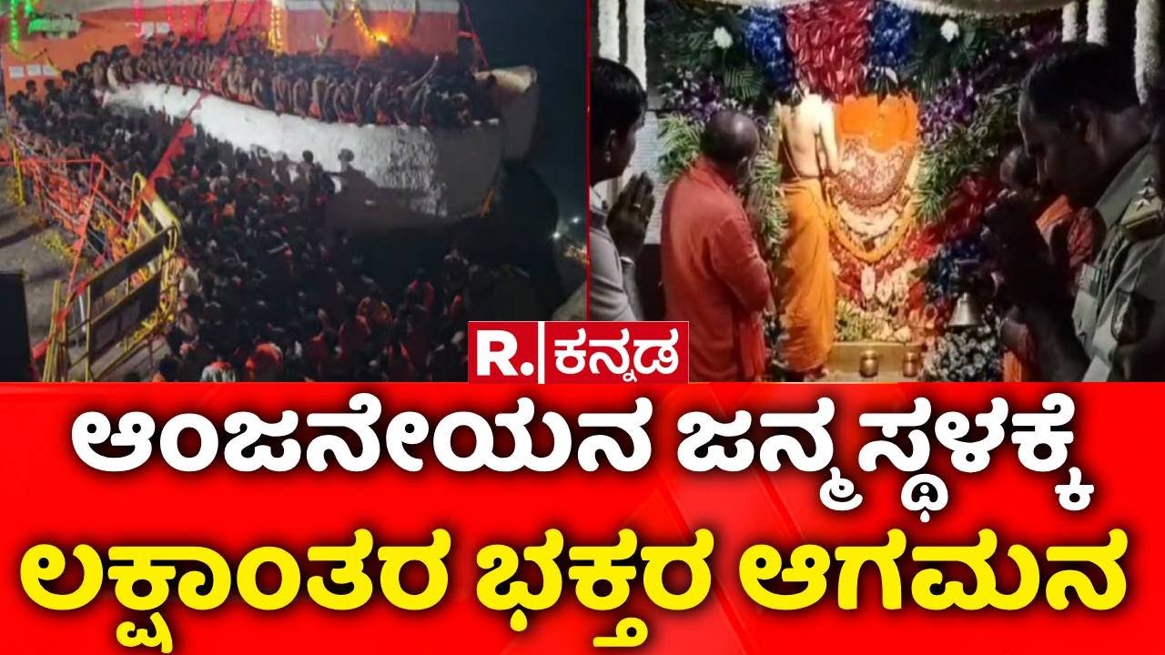 Hanuman Jayanti Celebration in Koppala | Anjanadri Hills | ಕೊಪ್ಪಳದ ಅಂಜನಾದ್ರಿ ಪರ್ವತದಲ್ಲಿ ಹನುಮ ಸಂಭ್ರಮ