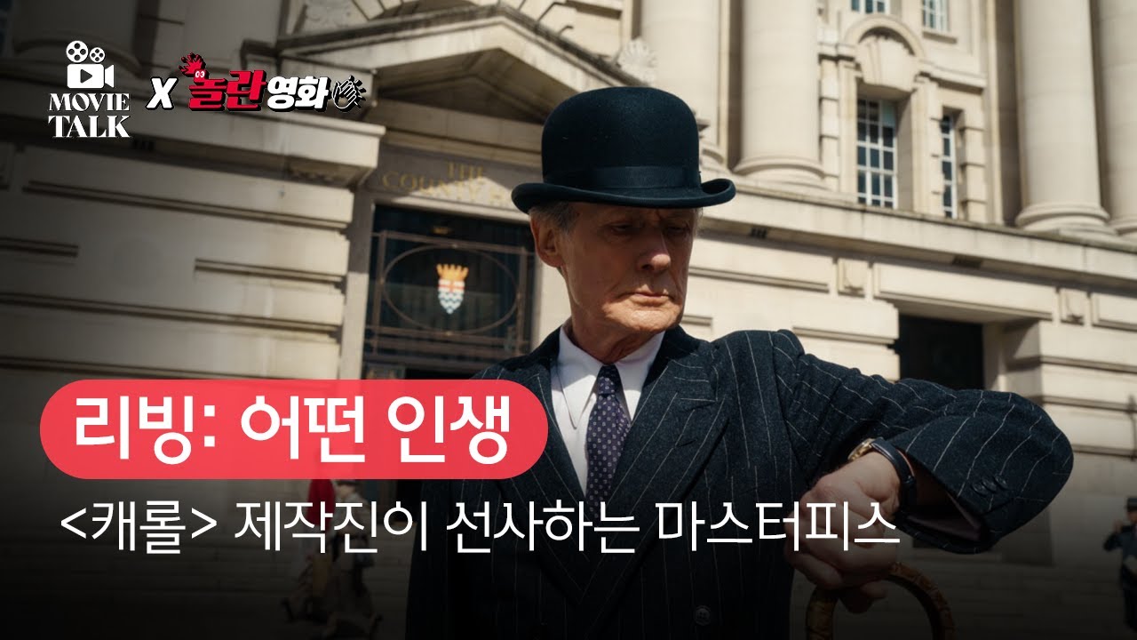[B tv 영화 추천] B tv x 무비톡 : &lsquo;리빙: 어떤 인생&lsquo;