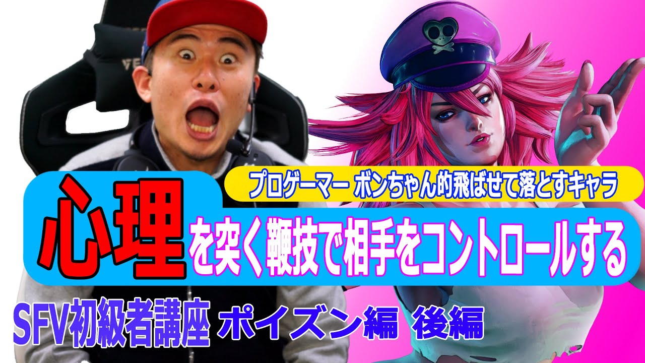 ストリートファイターV 初級者講座 ポイズン編 後編