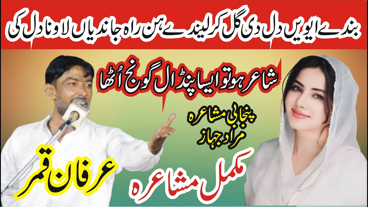 Irfan Qamar Punjabi Mushaira Murad Jahaz 2025 || New Punjabi Poetry || ASK Movies 58/GD ||