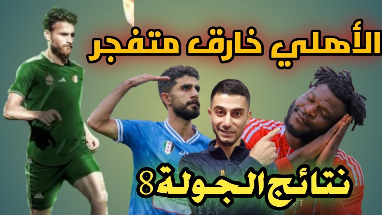 الدوري السوري| الأهلي يضرب بالستة🔥وحطين ياعيني| الحرية من قلب الفيحاء بانتصار ثمين