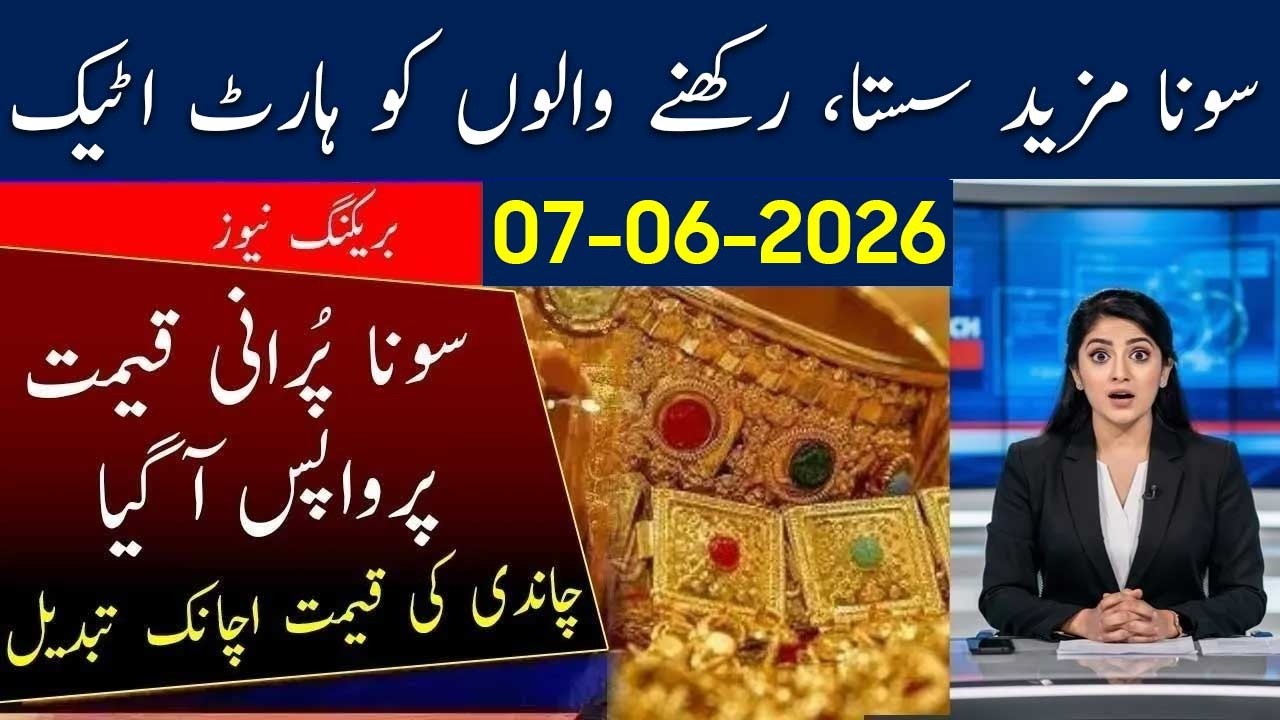 Drop in Gold Rate Today 07 June 2026 Gold Price In Pakistan | Silver Rate Today | Aaj Sone Ka Bhav