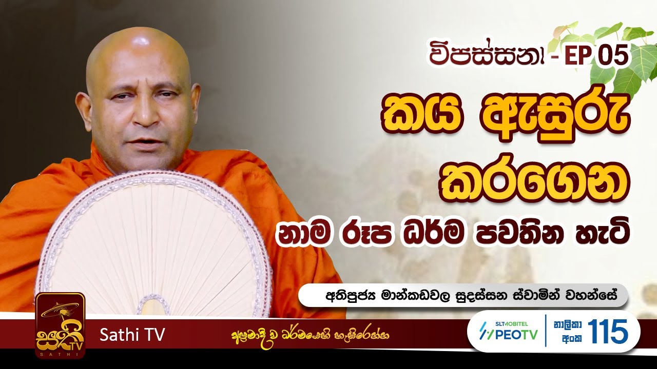 විපස්සනා | EP 05 | Mankadawala Sudassana Thero | 06 01 2024 | Sathi TV | Vipassana | Wipassana