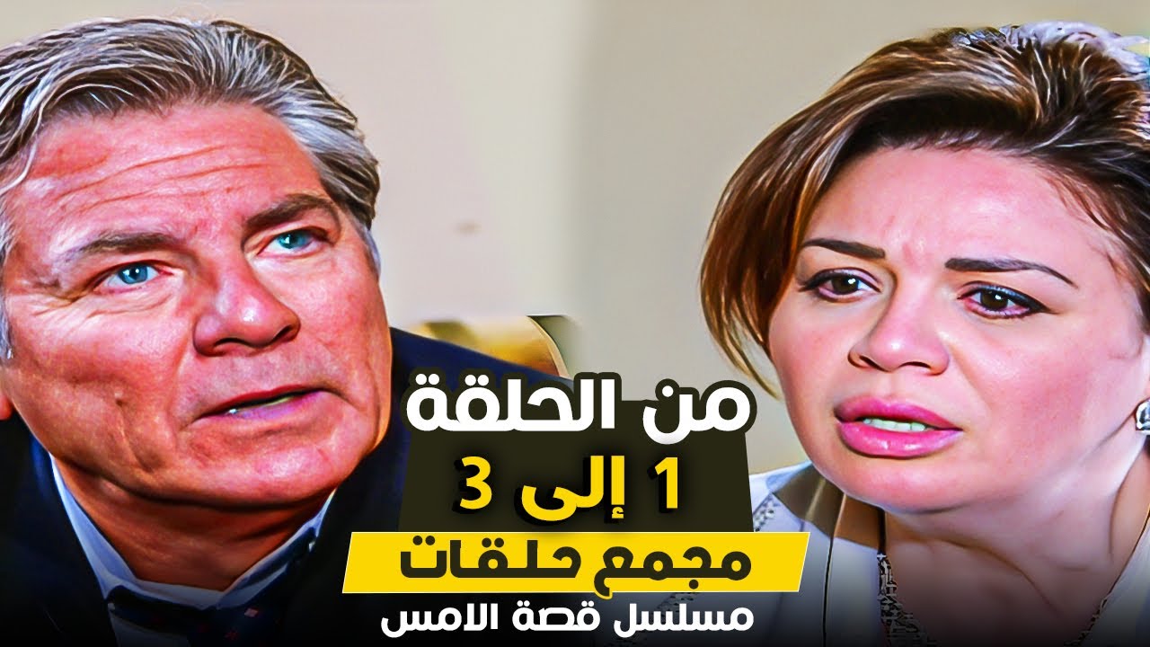 مسلسل قصة الامس | من الحلقة 1 حتى الحلقة 3 | بطولة الهام شاهين ومصطفى فهمى