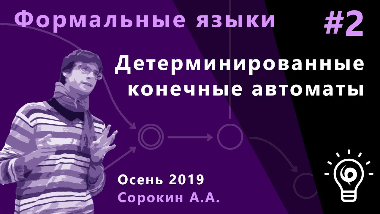 Формальные языки и трансляции 2. Детерминированные конечные автоматы