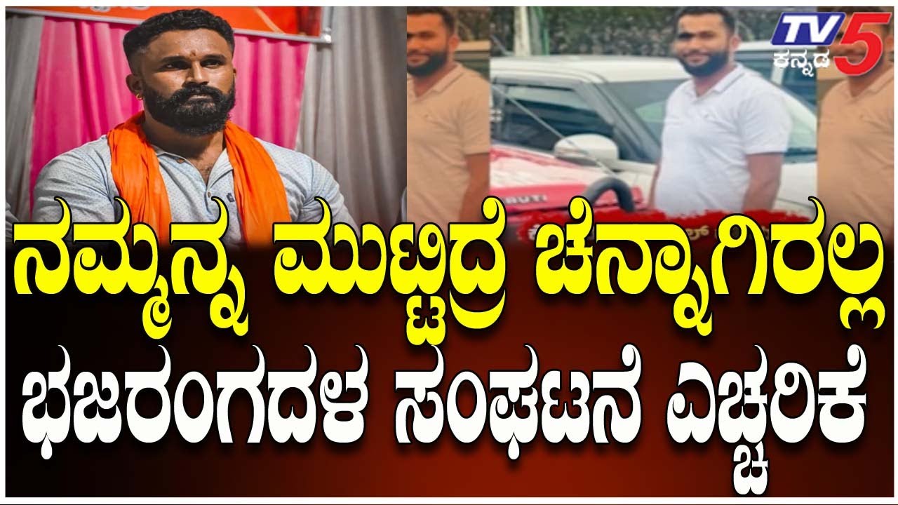 Bantwal Muslim Youth  Murder Case Update | ನಮ್ಮನ್ನ ಮುಟ್ಟಿದ್ರೆ ಚೆನ್ನಾಗಿರಲ್ಲ ಭಜರಂಗದಳ ಸಂಘಟನೆ ಎಚ್ಚರಿಕೆ